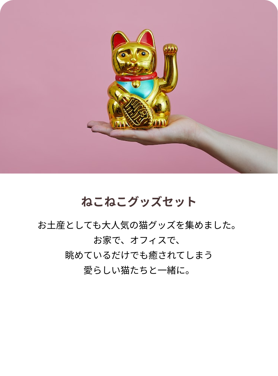 モーダル画像招き猫