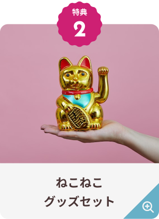 モーダル前画像招き猫
